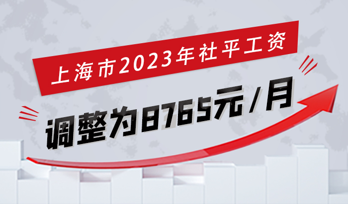 2023年上海最低工資標準！上海積分政策2023最新規定